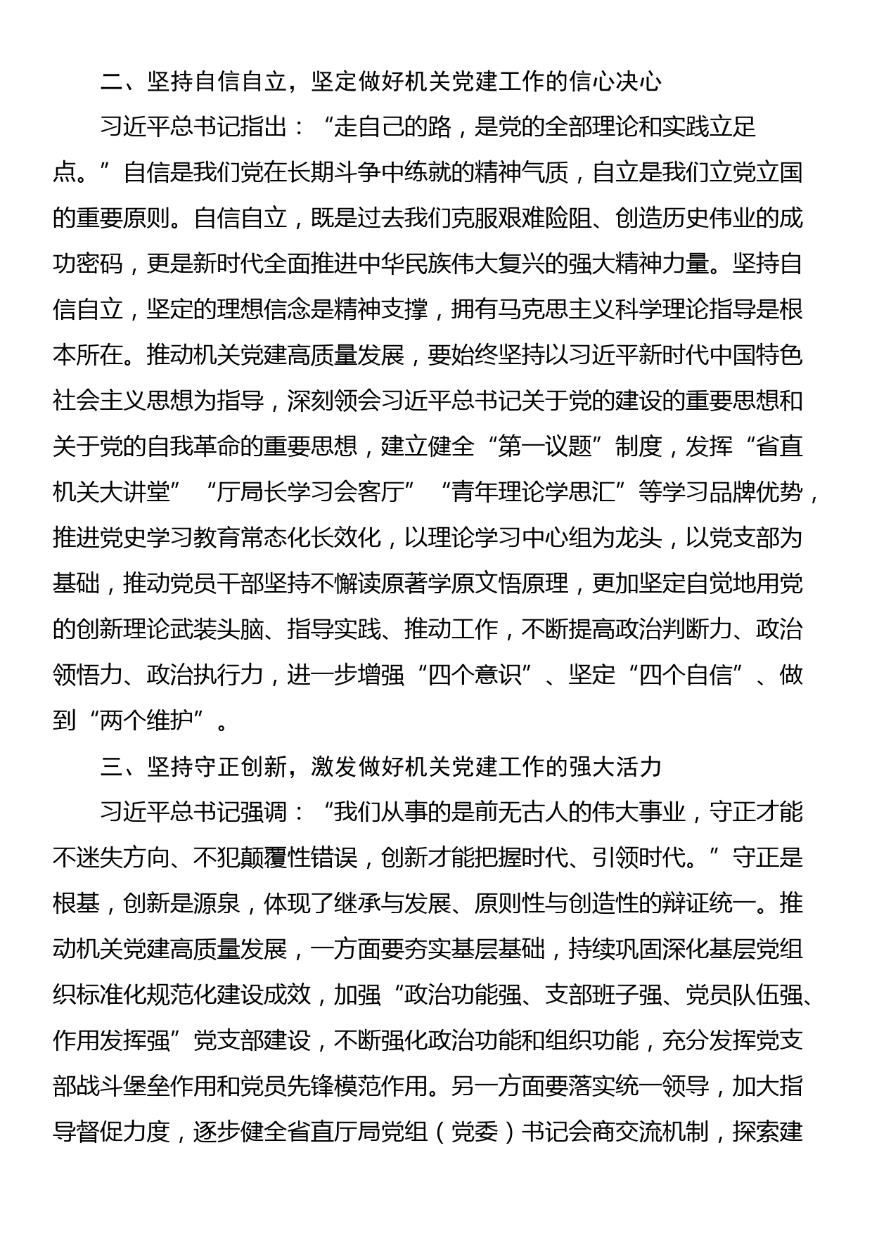 中心组发言：深刻领会“六个必须坚持” 高质量做好机关党建工作_第2页