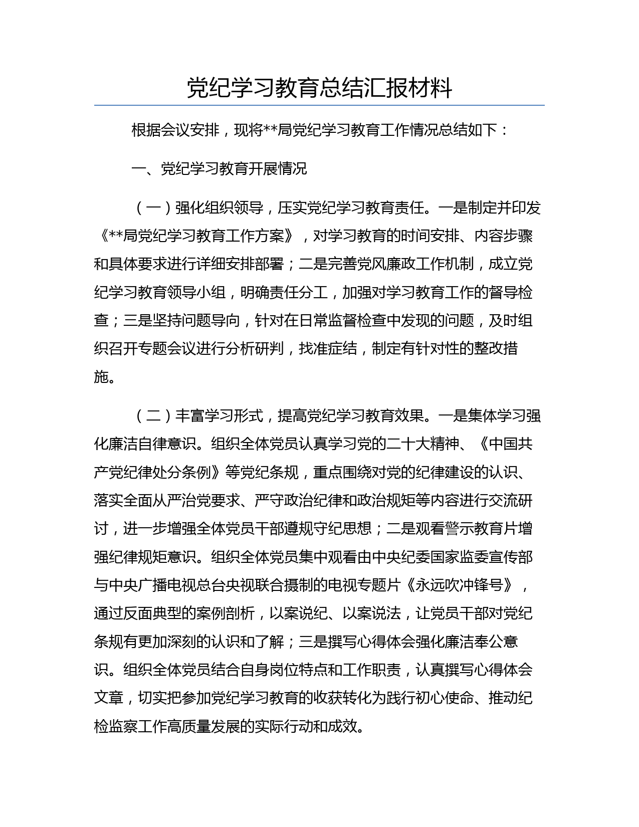 党纪学习教育总结汇报材料_第1页