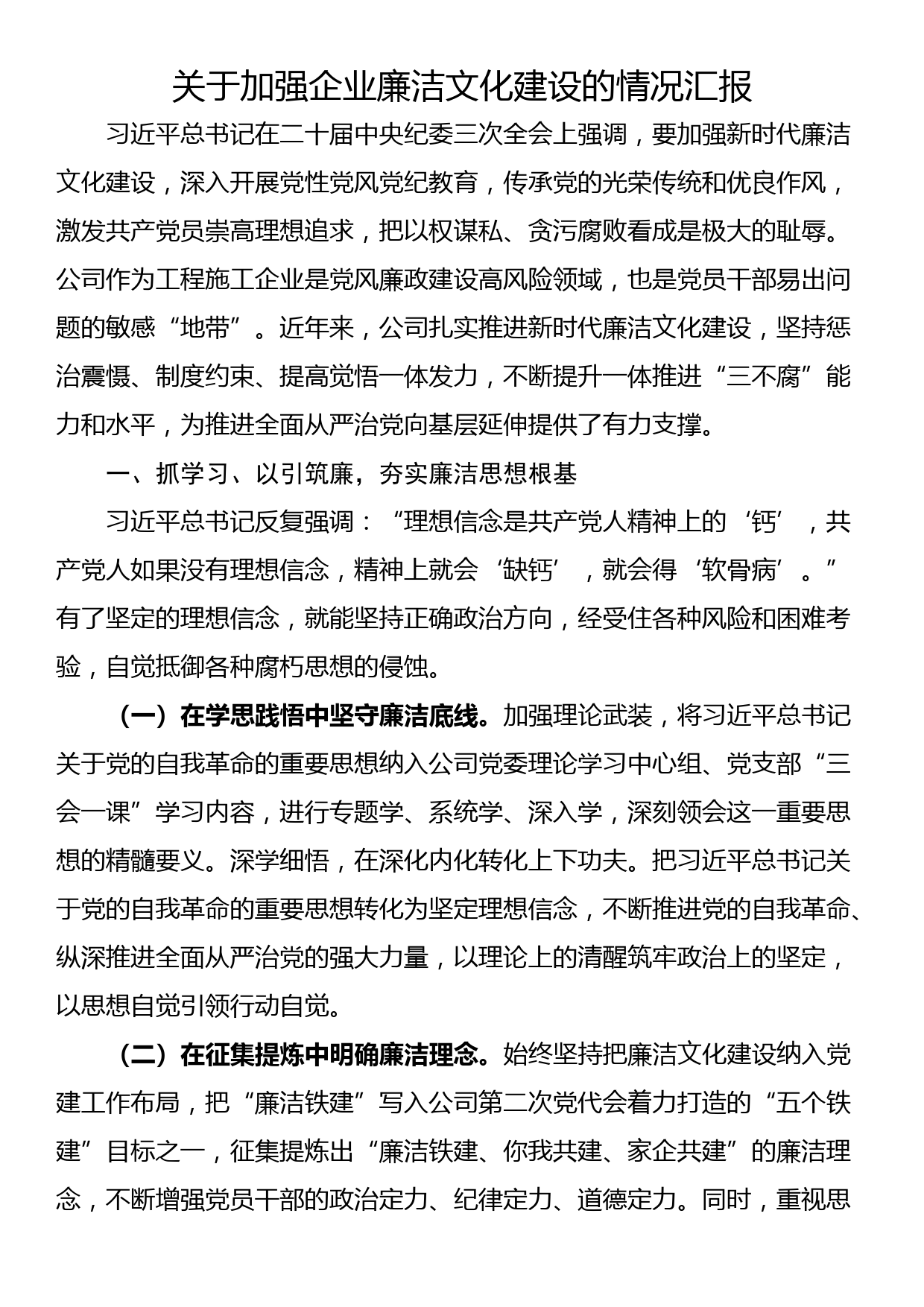 关于加强企业廉洁文化建设的情况汇报_第1页