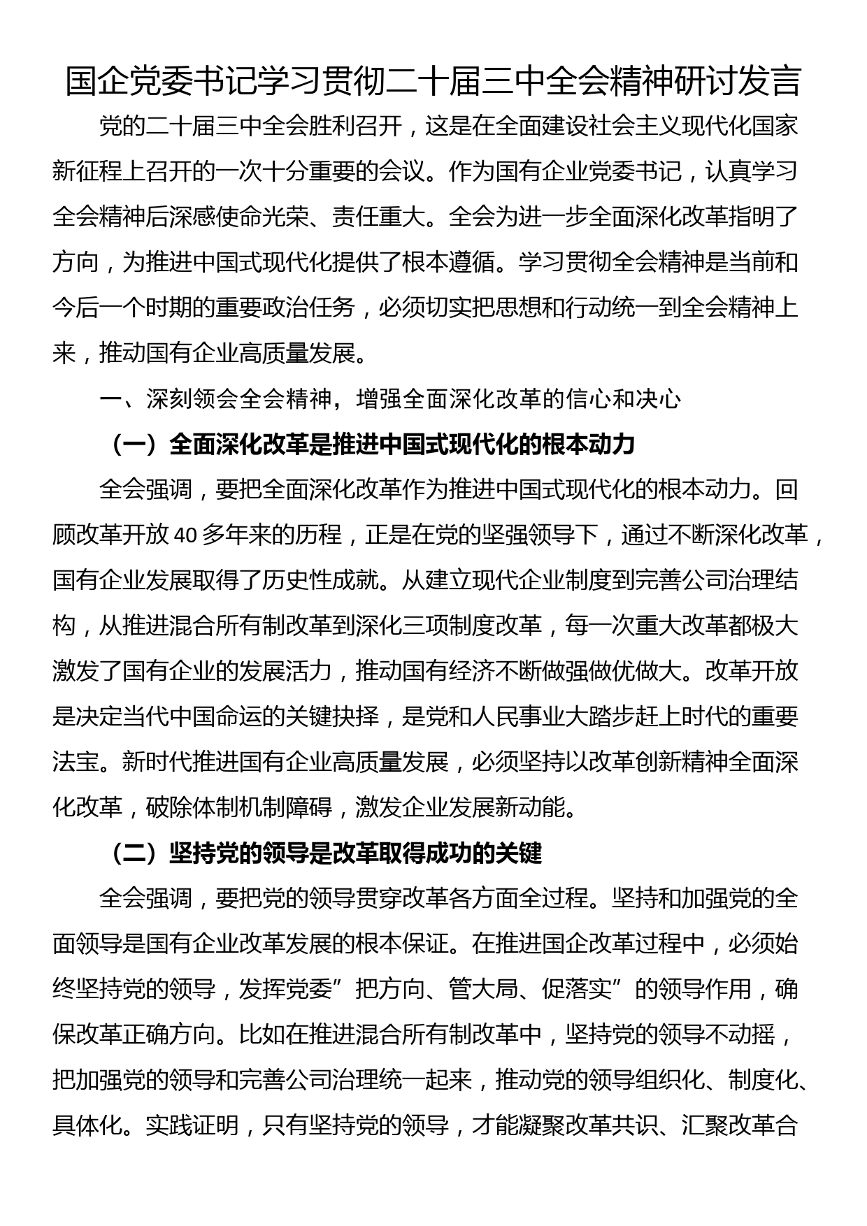 国企党委书记学习贯彻二十届三中全会精神研讨发言_第1页