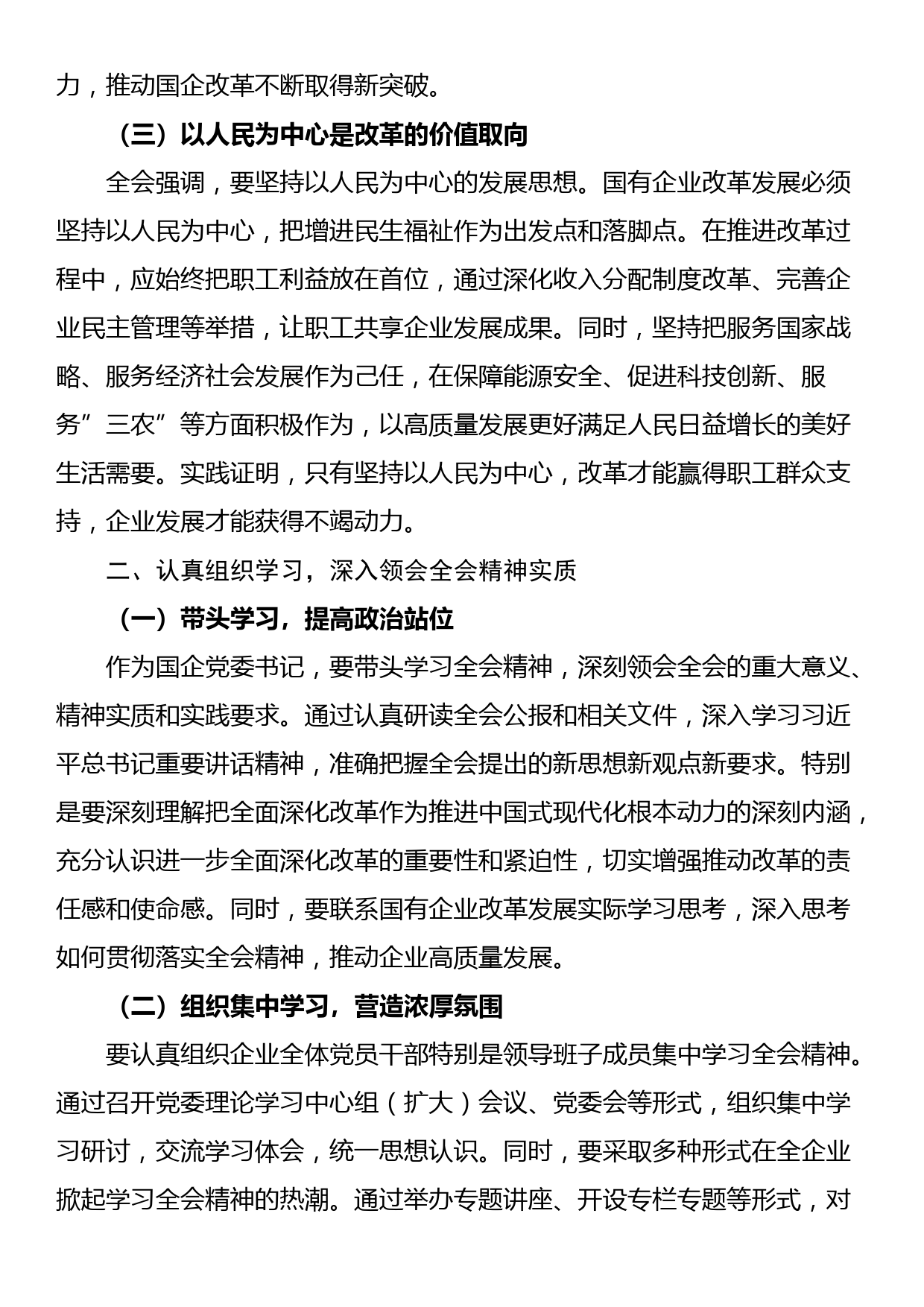 国企党委书记学习贯彻二十届三中全会精神研讨发言_第2页