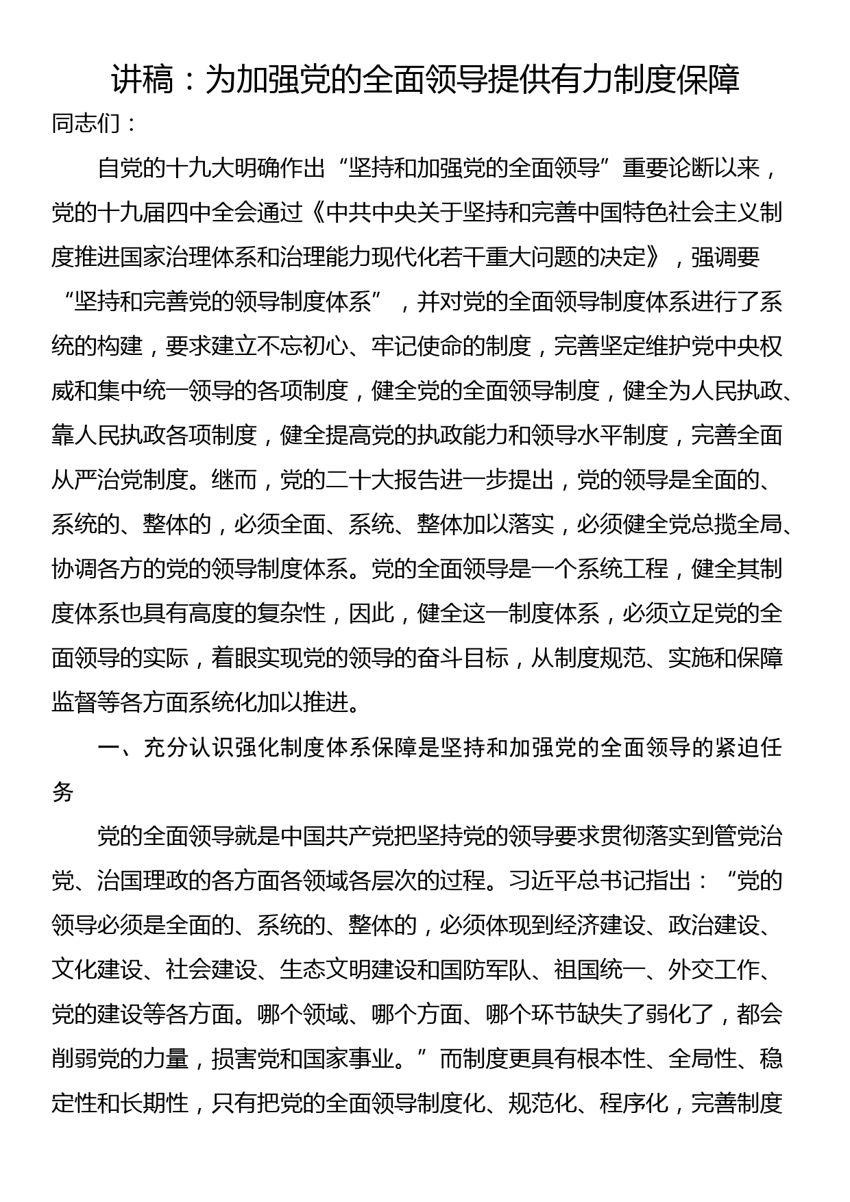 讲稿：为加强党的全面领导提供有力制度保障_第1页