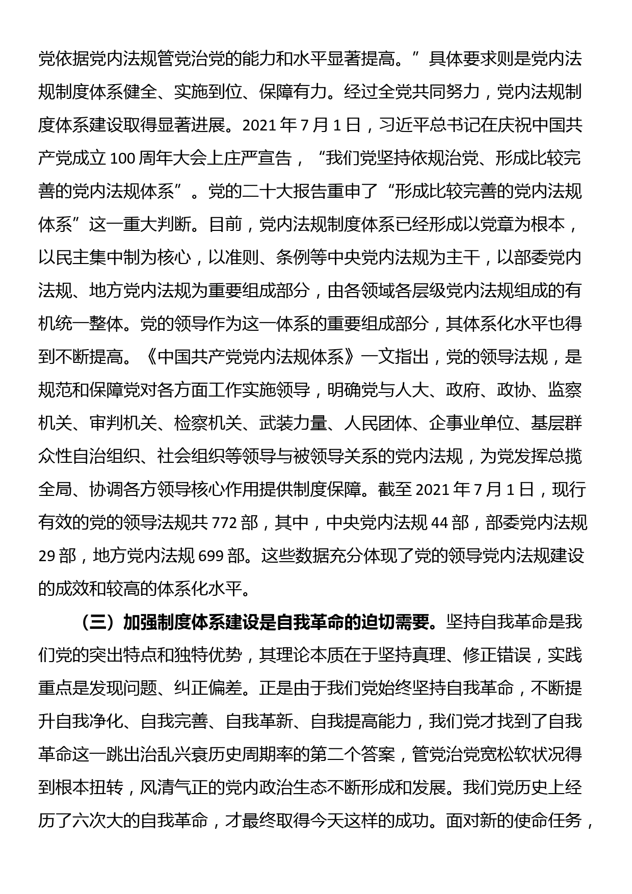 讲稿：为加强党的全面领导提供有力制度保障_第3页