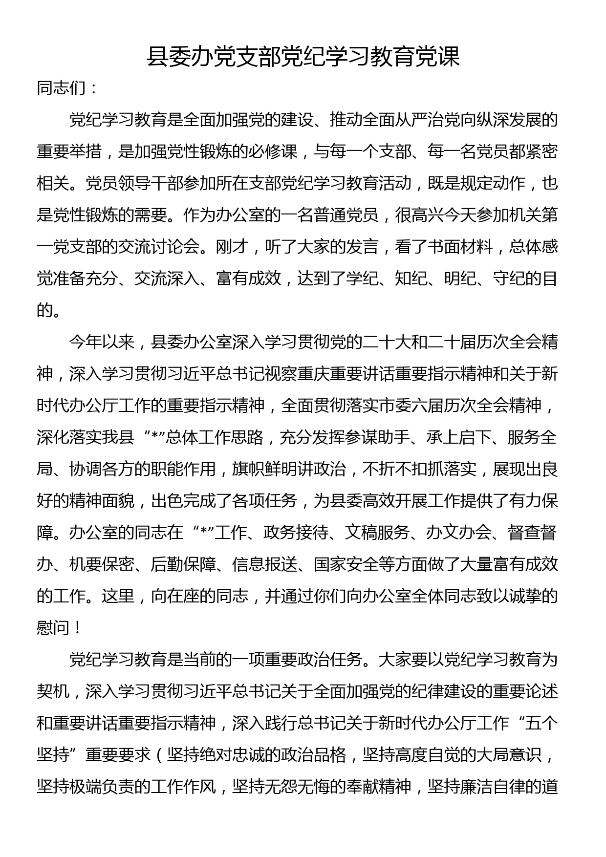 县委办党支部党纪学习教育党课_第1页