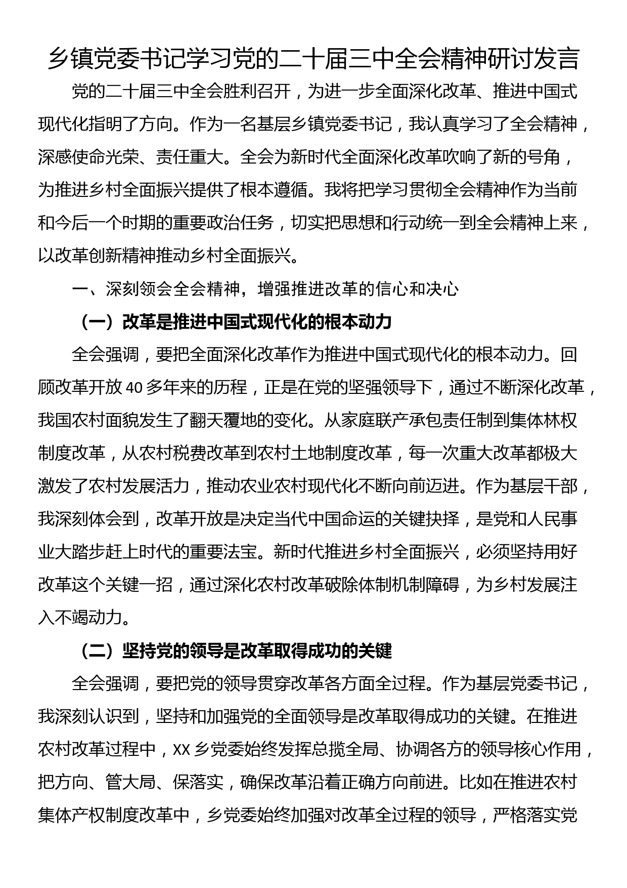 乡镇党委书记学习党的二十届三中全会精神研讨发言_第1页