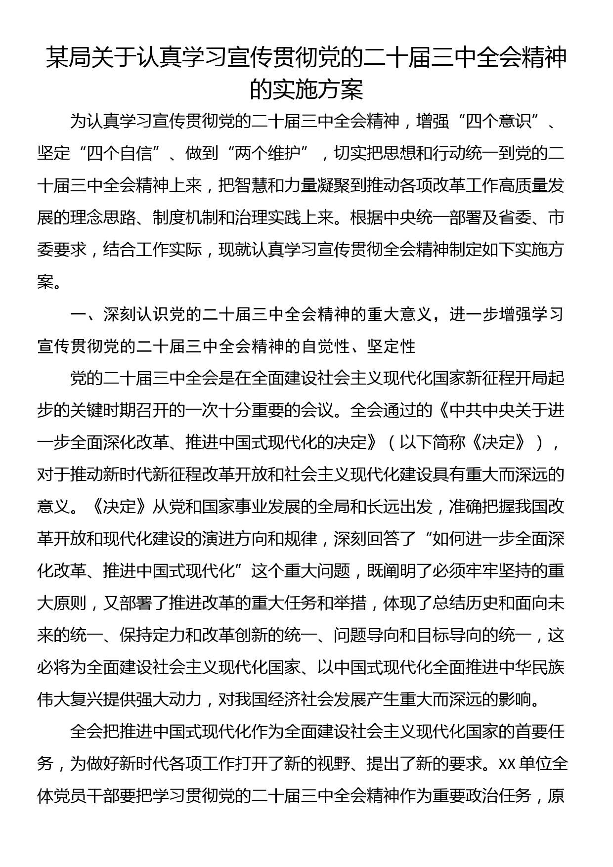 某局关于认真学习宣传贯彻党的二十届三中全会精神的实施方案_第1页