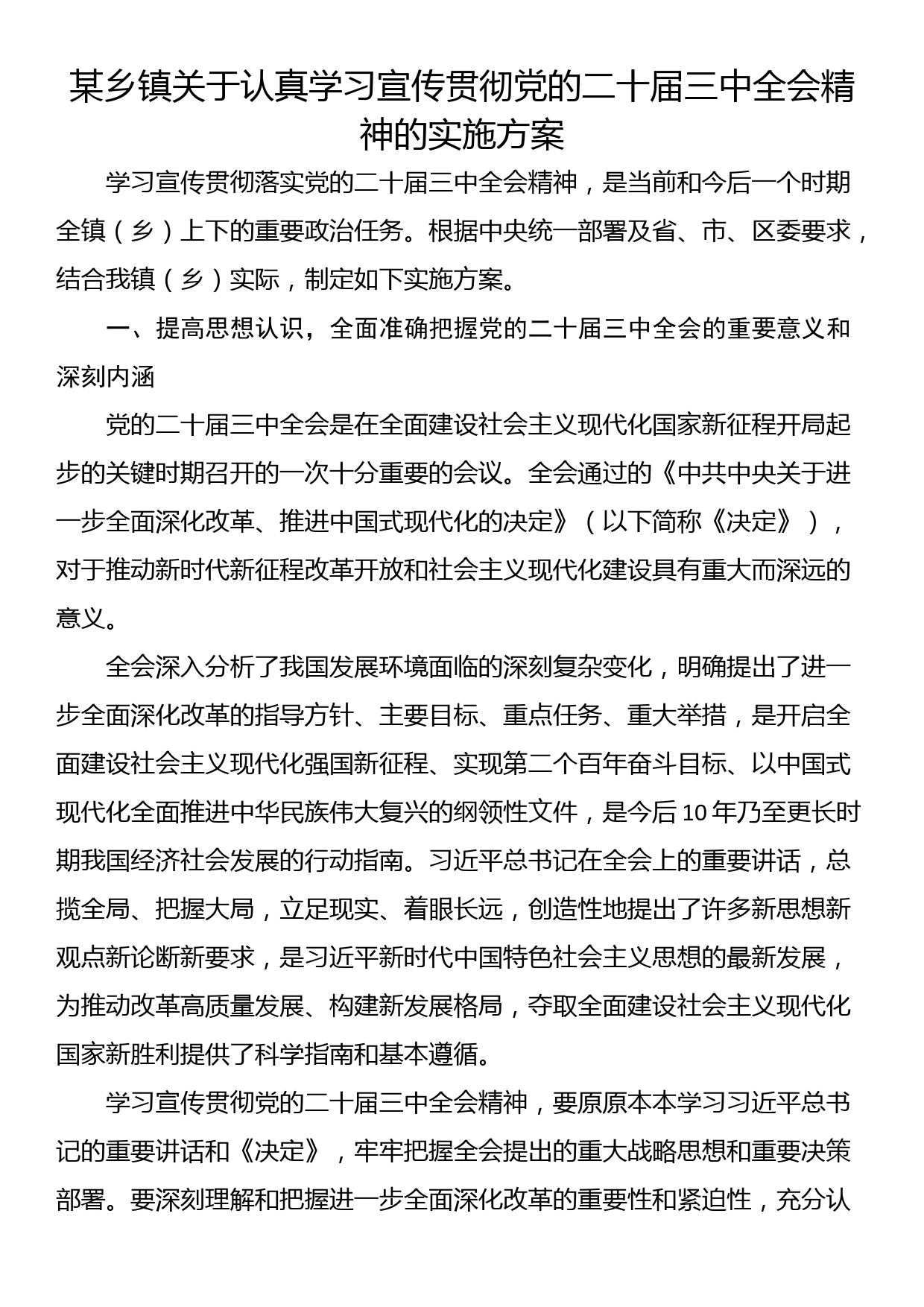 某乡镇关于认真学习宣传贯彻党的二十届三中全会精神的实施方案_第1页