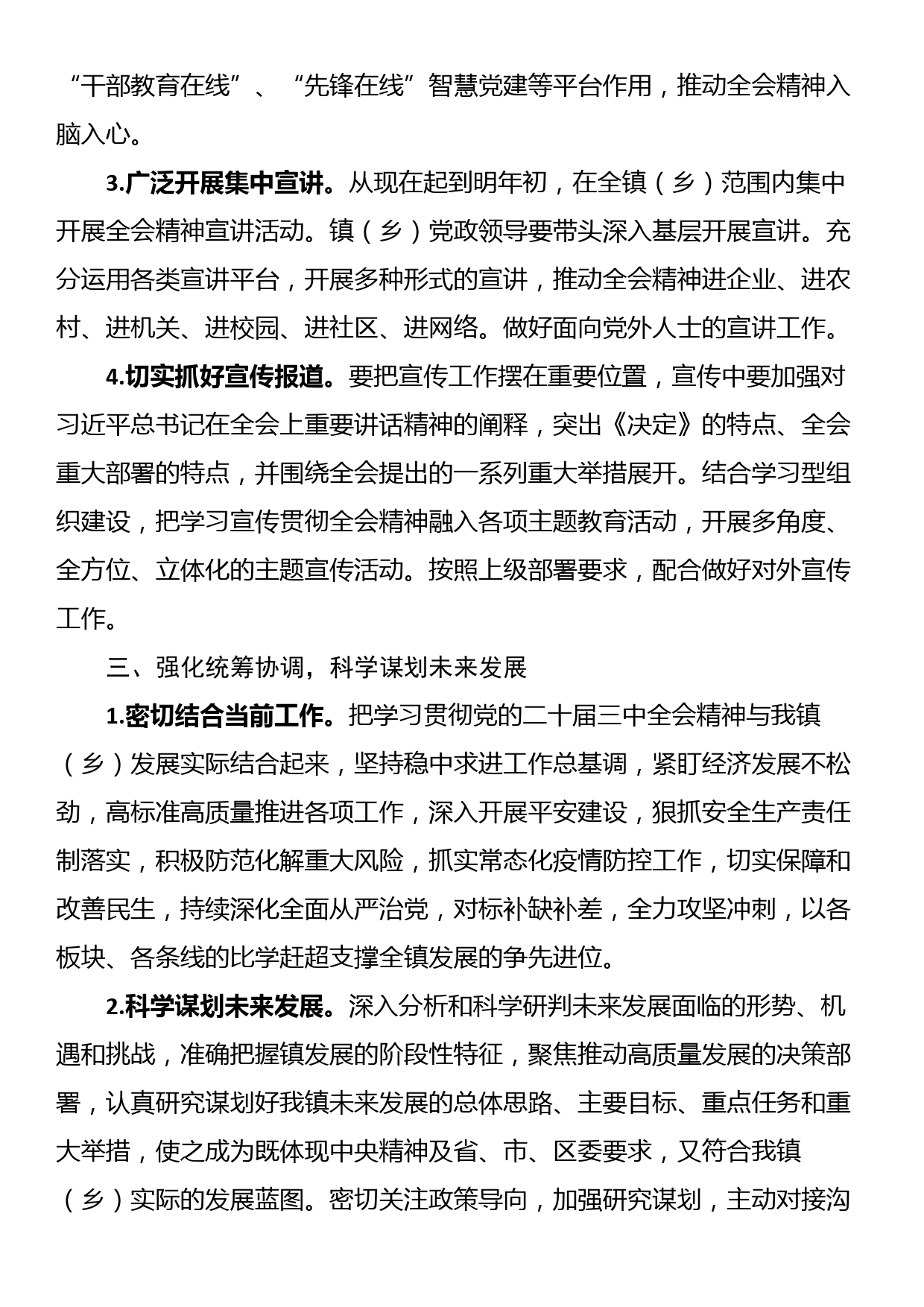 某乡镇关于认真学习宣传贯彻党的二十届三中全会精神的实施方案_第3页