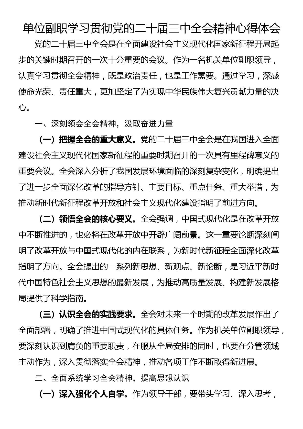 单位副职学习贯彻党的二十届三中全会精神心得体会_第1页