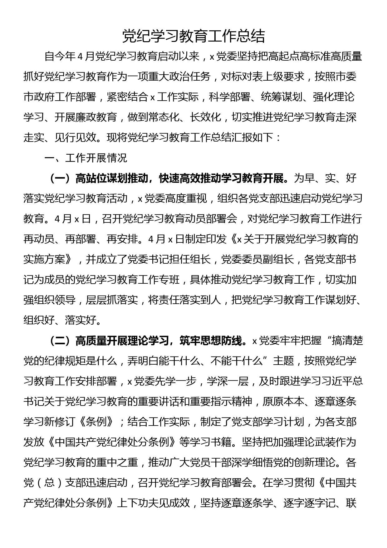 党纪学习教育工作总结_第1页