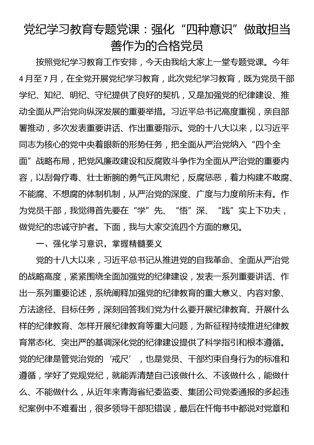 党纪学习教育专题党课：强化“四种意识”做敢担当善作为的合格党员_第1页