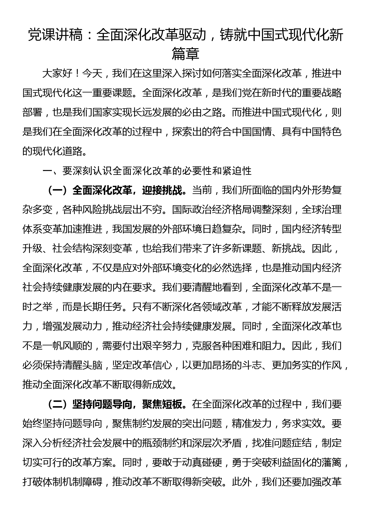 党课讲稿：全面深化改革驱动，铸就中国式现代化新篇章_第1页