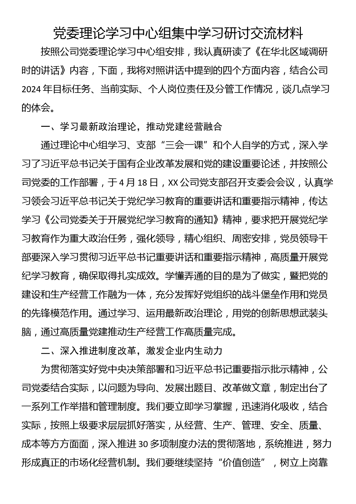 党委理论学习中心组集中学习研讨交流材料_第1页