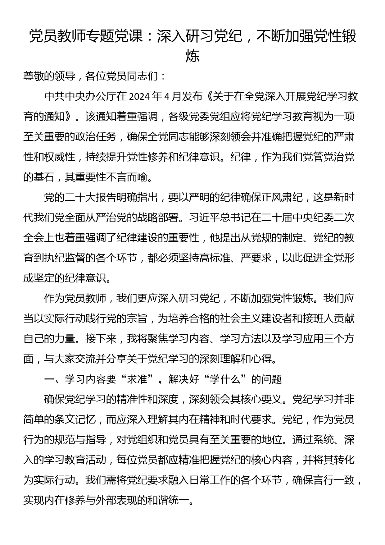 党员教师专题党课：深入研习党纪，不断加强党性锻炼_第1页