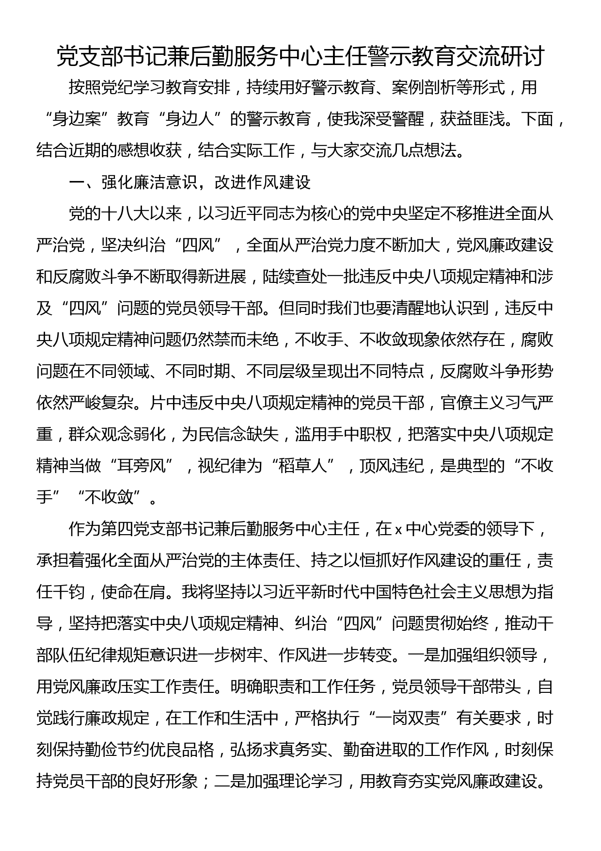 党支部书记兼后勤服务中心主任警示教育交流研讨_第1页