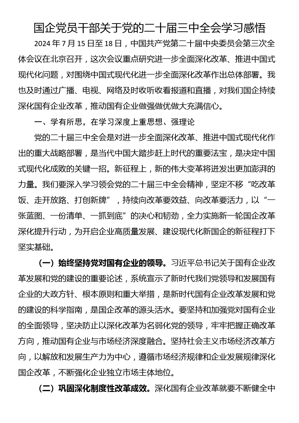 国企党员干部关于党的二十届三中全会学习感悟_第1页