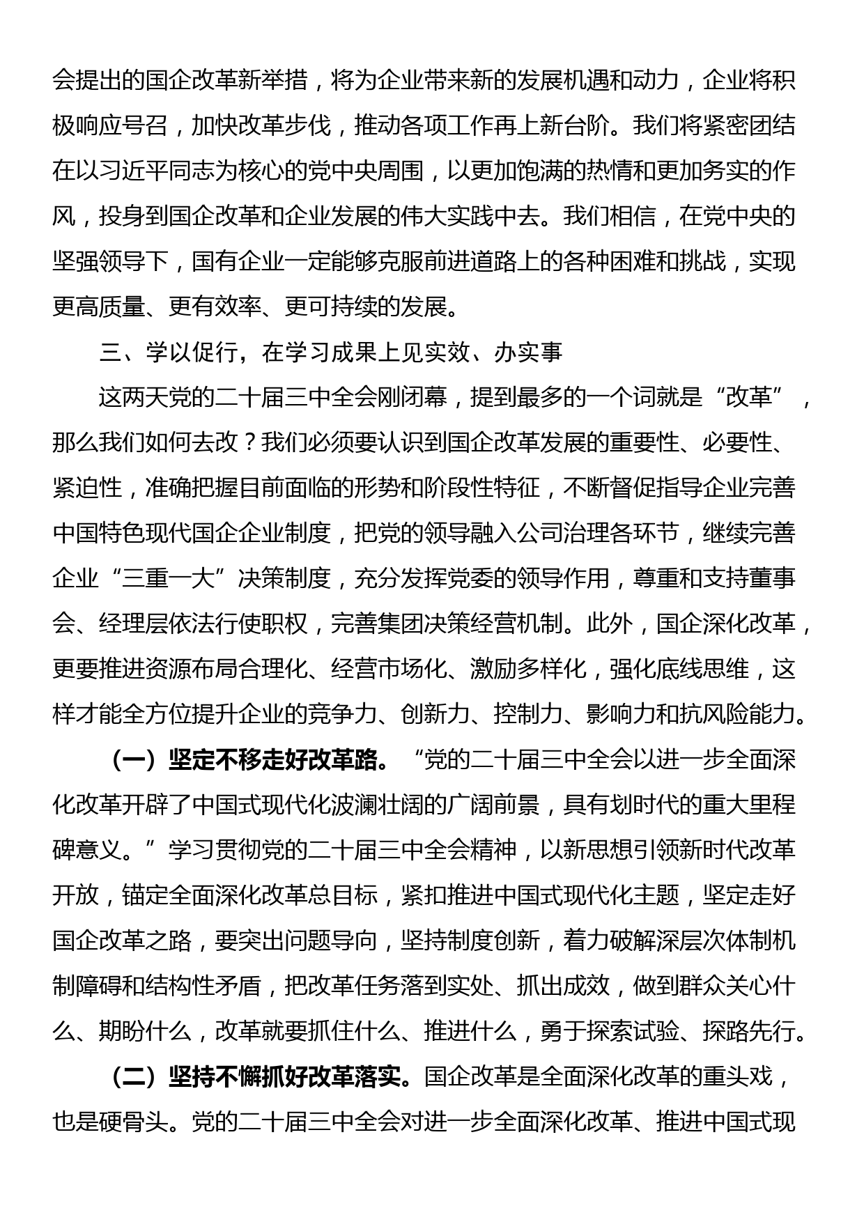 国企党员干部关于党的二十届三中全会学习感悟_第3页