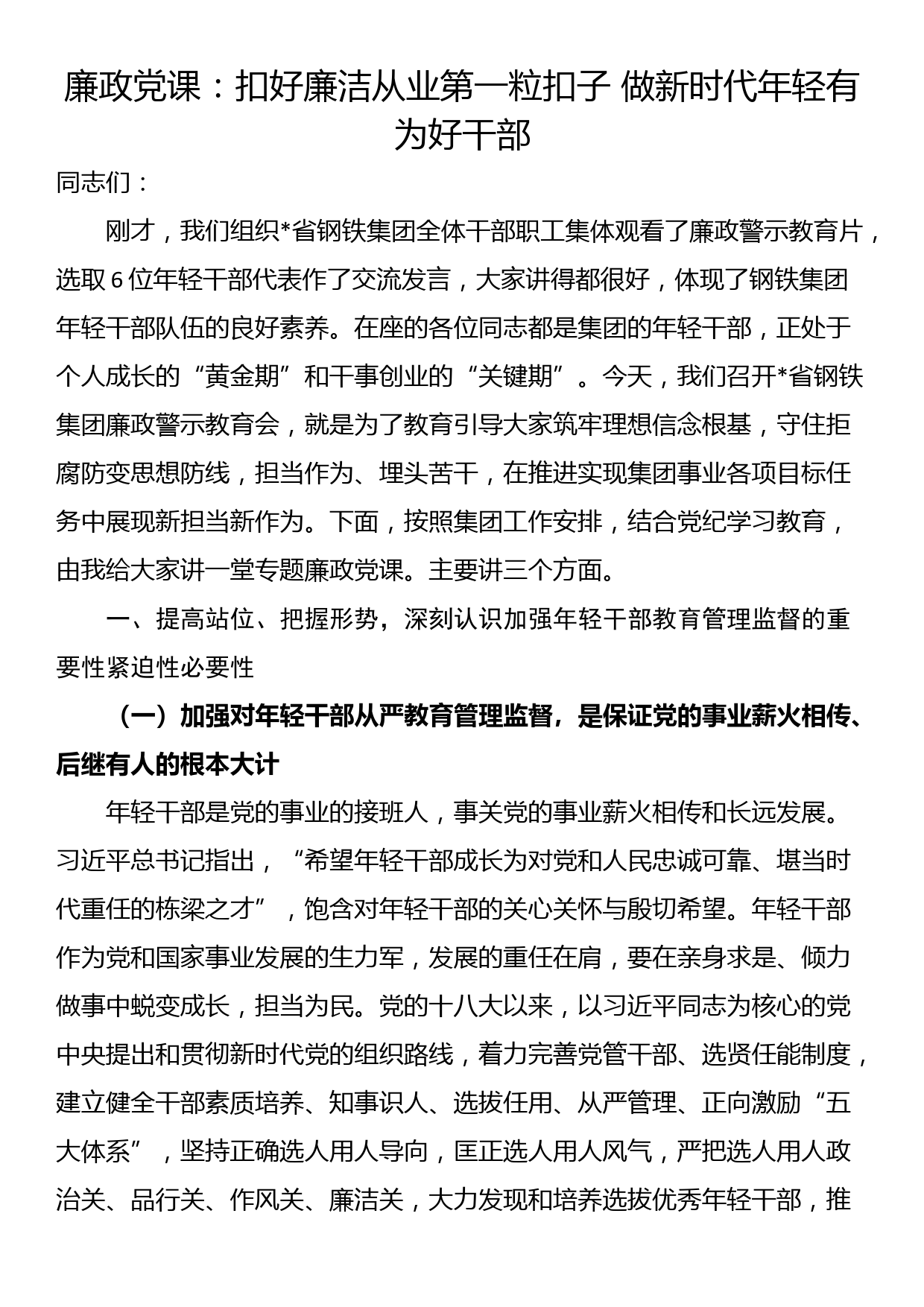 廉政党课：扣好廉洁从业第一粒扣子 做新时代年轻有为好干部_第1页