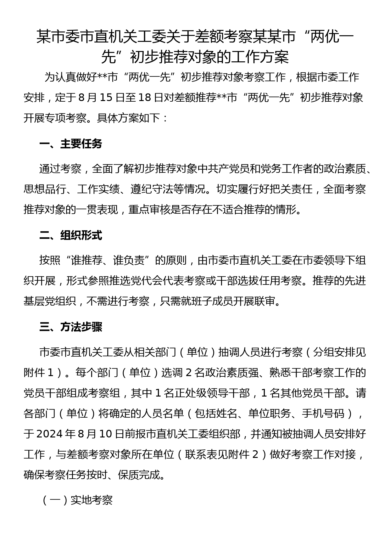 某市委市直机关工委关于差额考察某某市“两优一先”初步推荐对象的工作方案_第1页