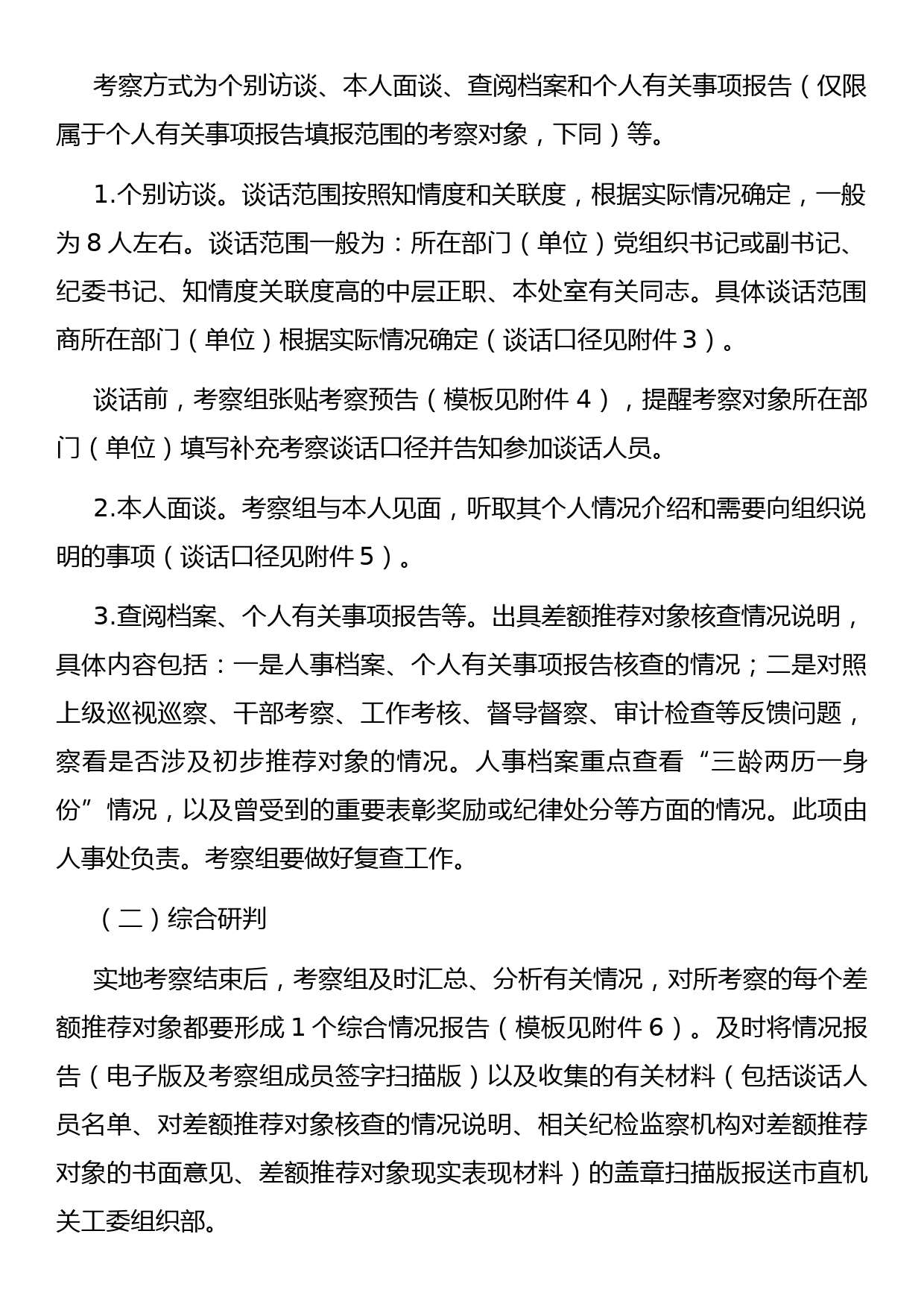 某市委市直机关工委关于差额考察某某市“两优一先”初步推荐对象的工作方案_第2页