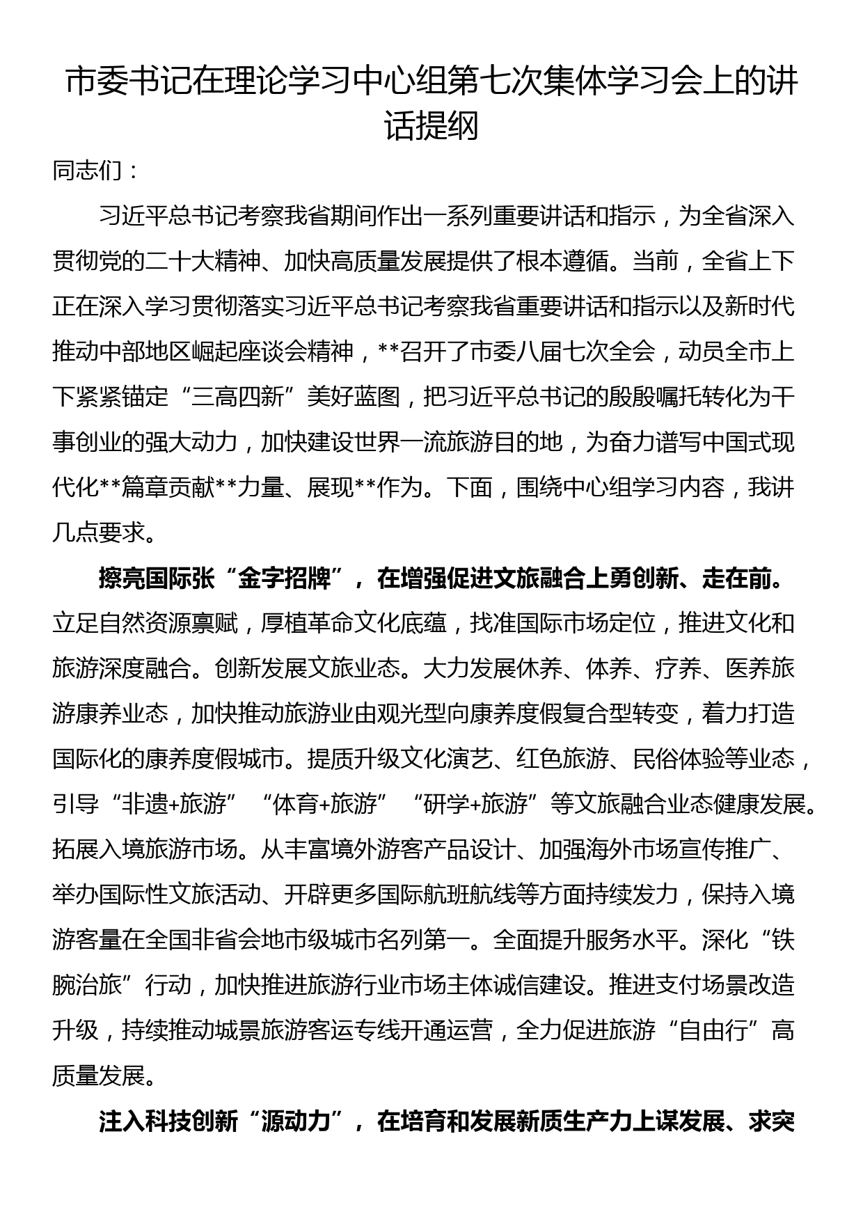 市委书记在理论学习中心组第七次集体学习会上的讲话提纲_第1页