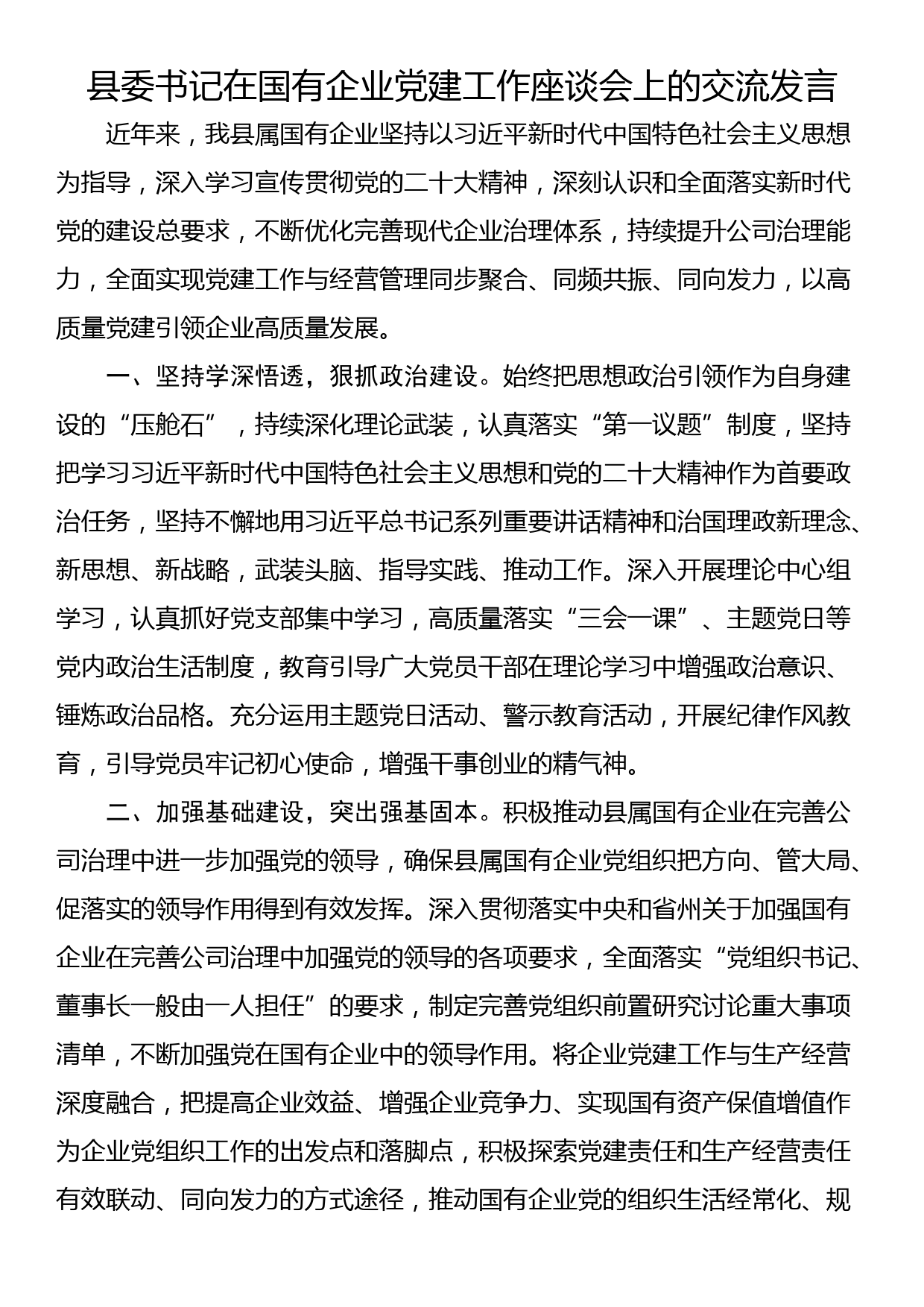 县委书记在国有企业党建工作座谈会上的交流发言_第1页