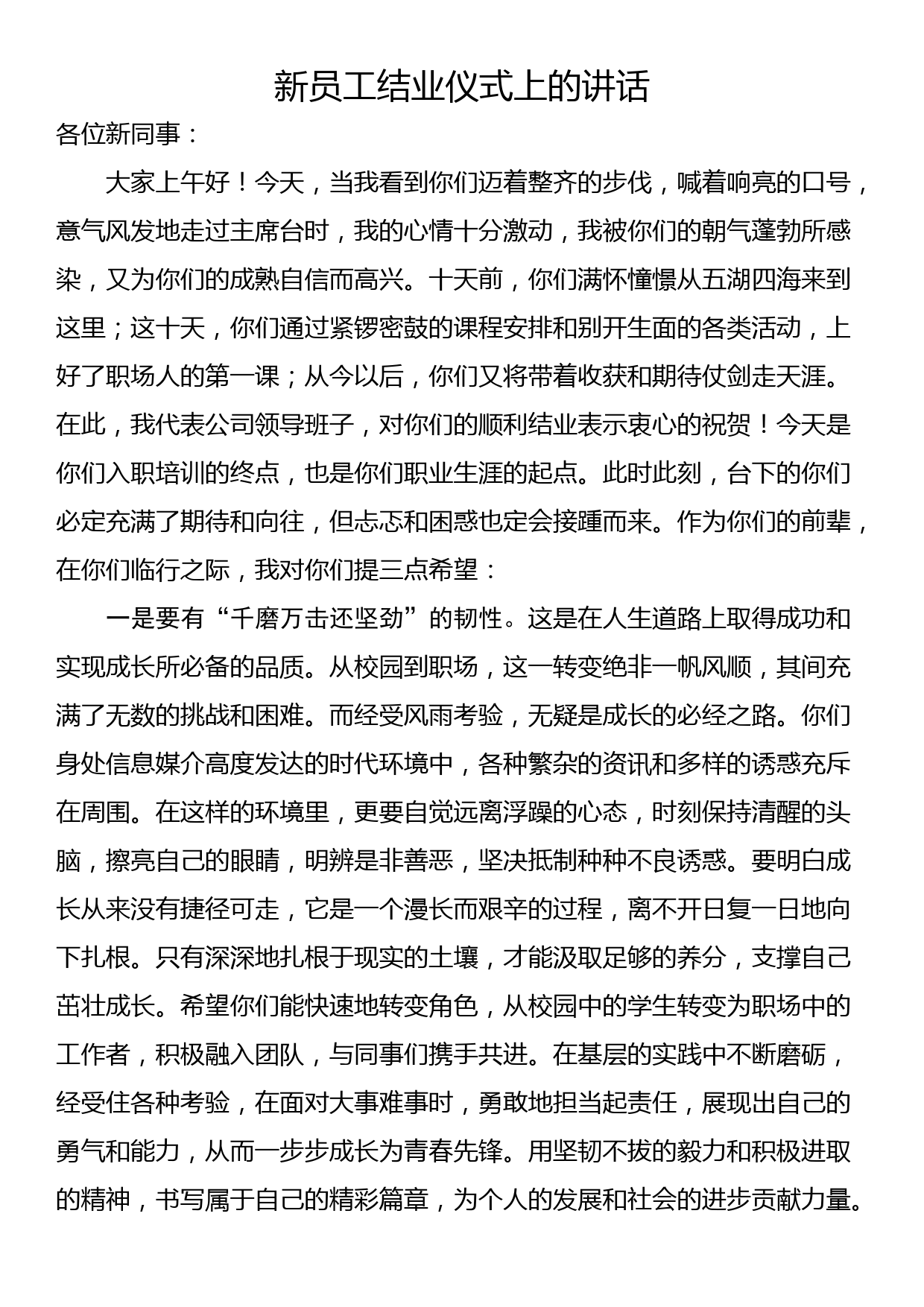 新员工结业仪式上的讲话_第1页