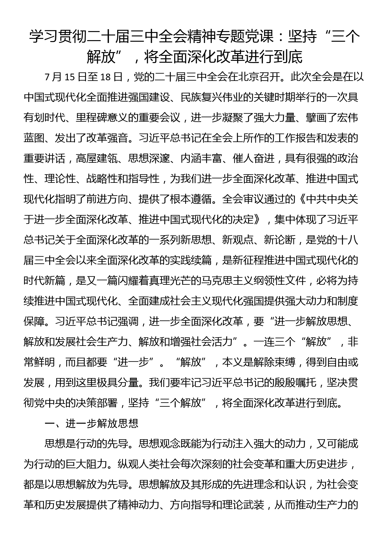 学习贯彻二十届三中全会精神专题党课：坚持“三个解放”，将全面深化改革进行到底_第1页