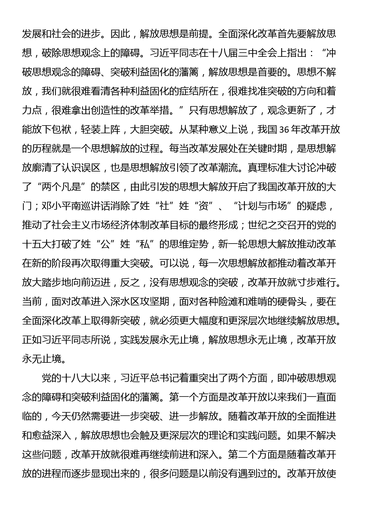 学习贯彻二十届三中全会精神专题党课：坚持“三个解放”，将全面深化改革进行到底_第2页