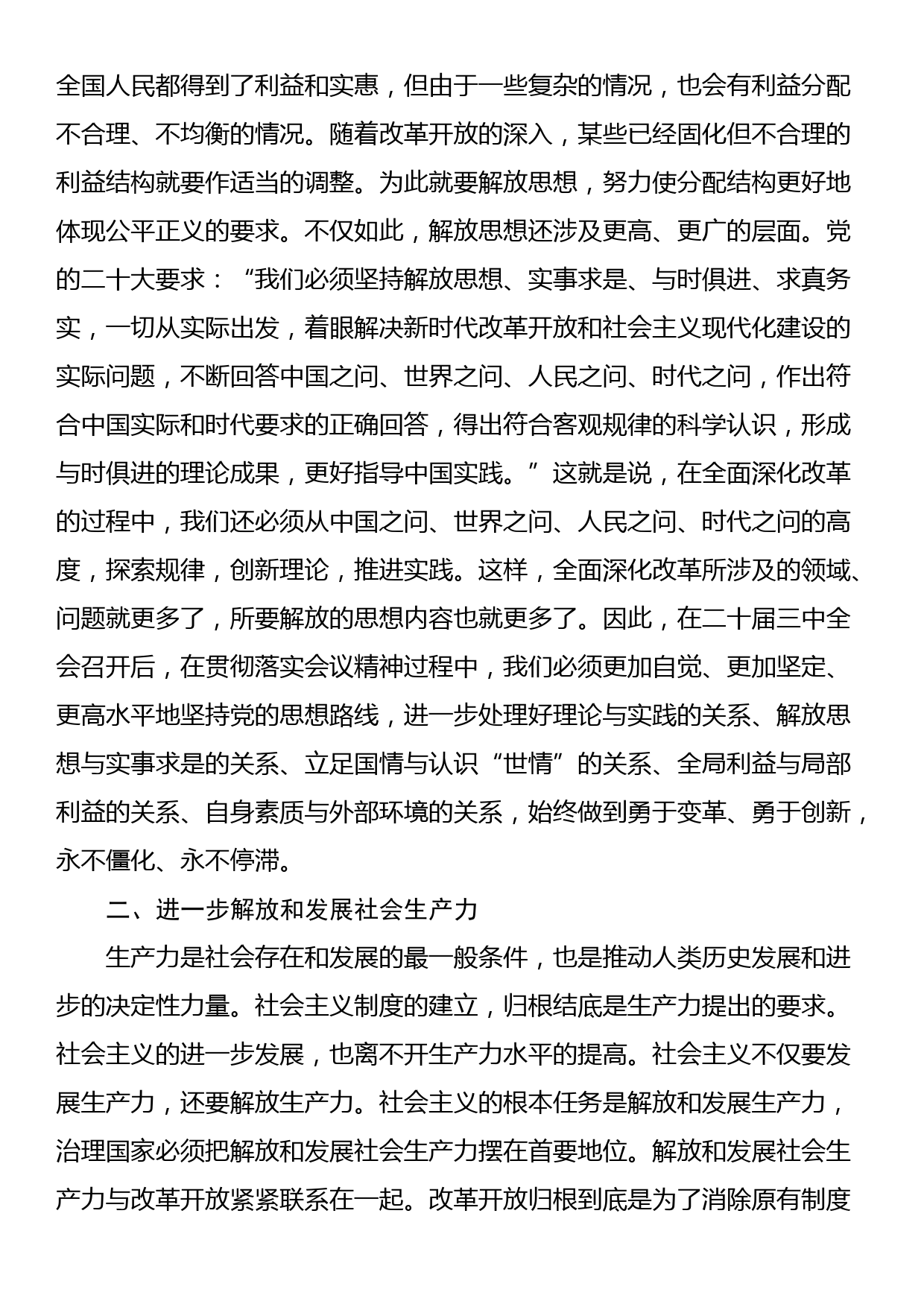 学习贯彻二十届三中全会精神专题党课：坚持“三个解放”，将全面深化改革进行到底_第3页