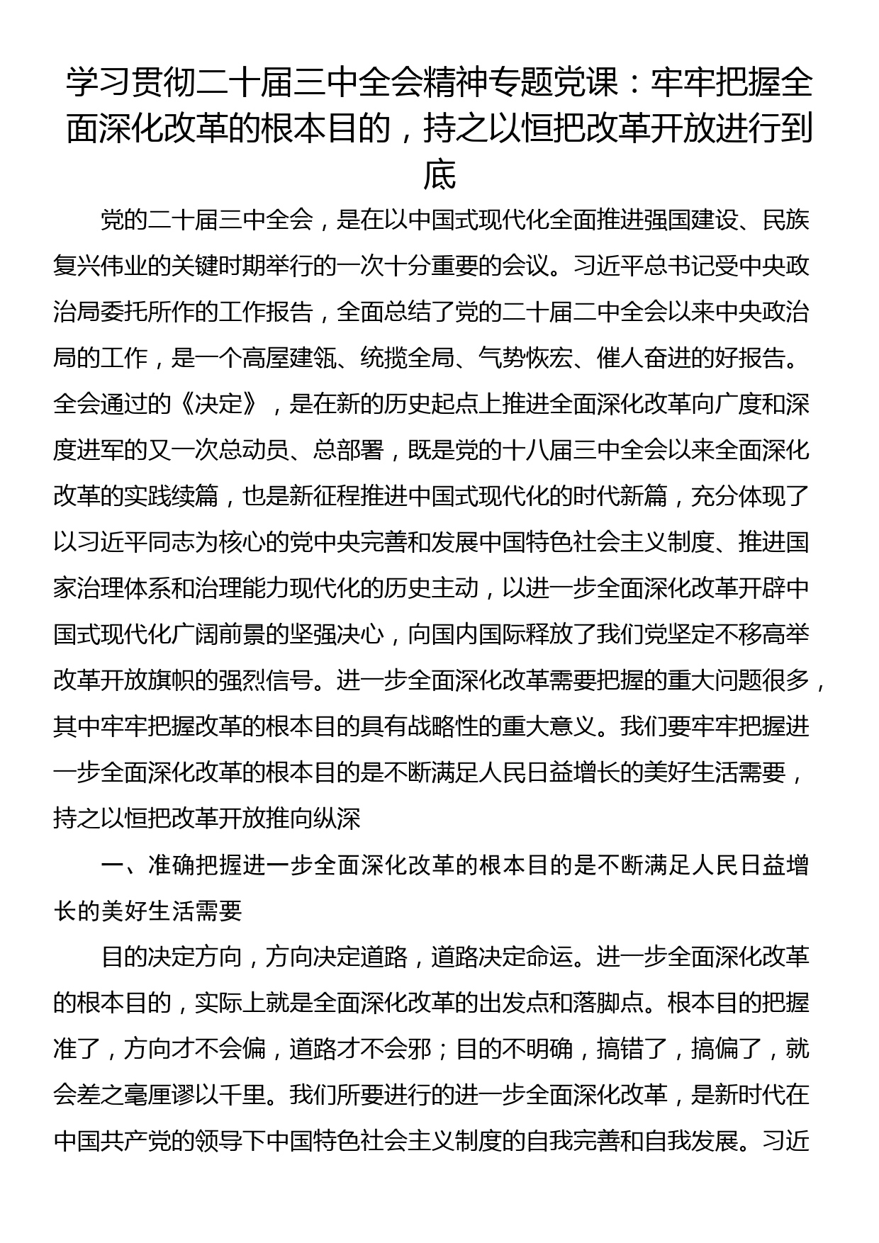 学习贯彻二十届三中全会精神专题党课：牢牢把握全面深化改革的根本目的，持之以恒把改革开放进行到底_第1页