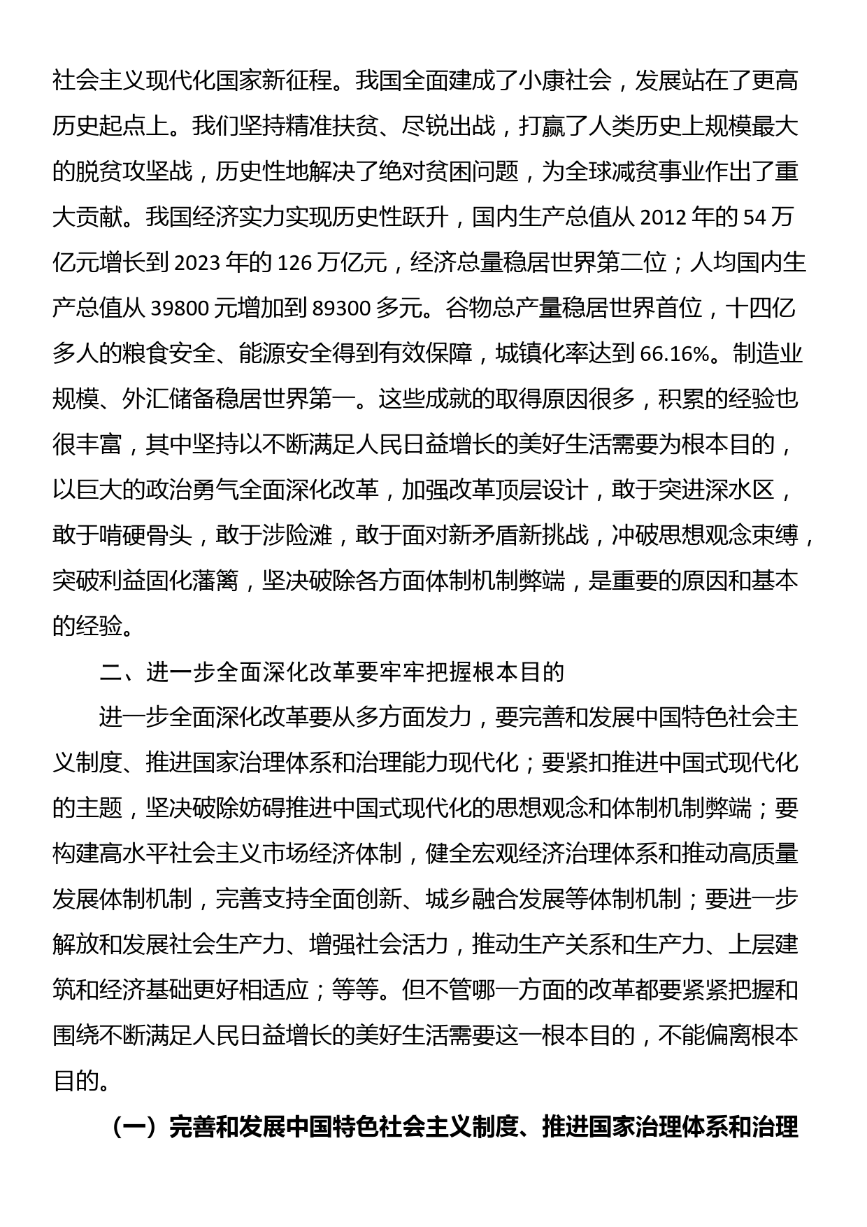 学习贯彻二十届三中全会精神专题党课：牢牢把握全面深化改革的根本目的，持之以恒把改革开放进行到底_第3页