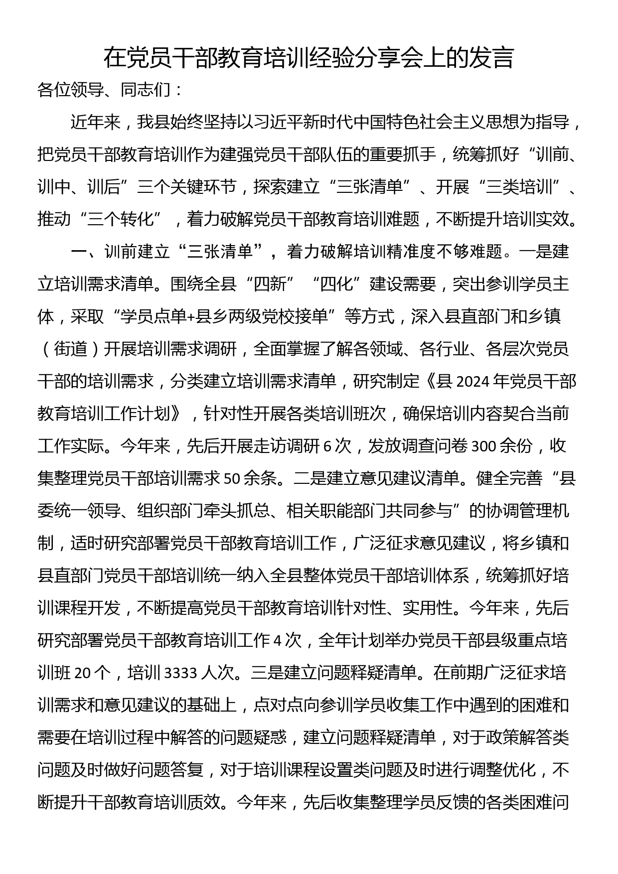 在党员干部教育培训经验分享会上的发言_第1页