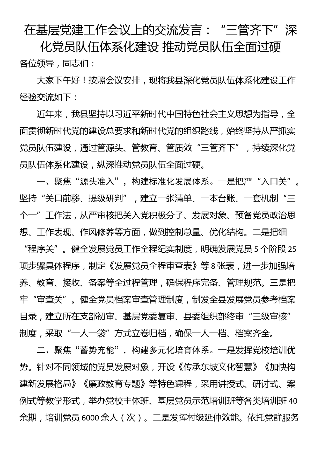 在基层党建工作会议上的交流发言：“三管齐下”深化党员队伍体系化建设 推动党员队伍全面过硬_第1页