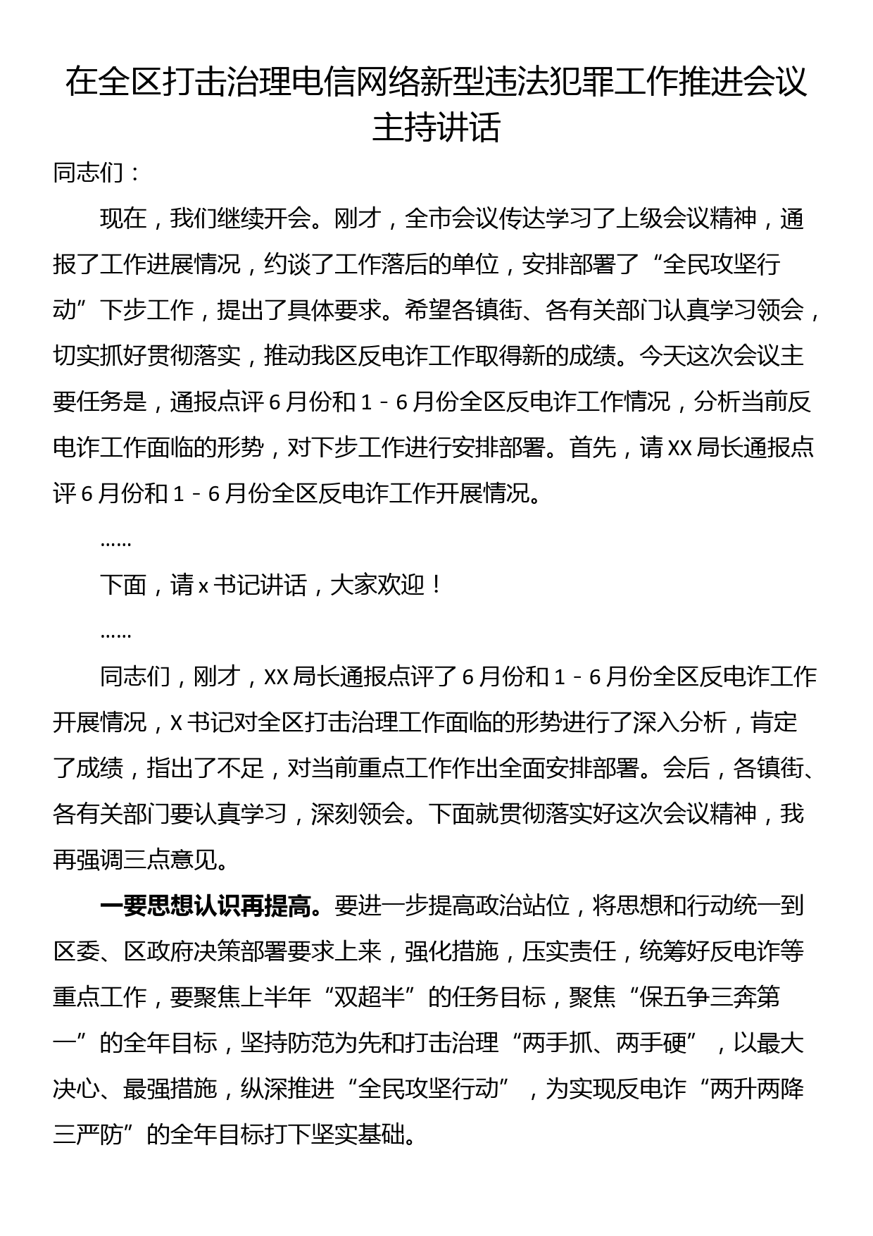 在全区打击治理电信网络新型违法犯罪工作推进会议主持讲话_第1页