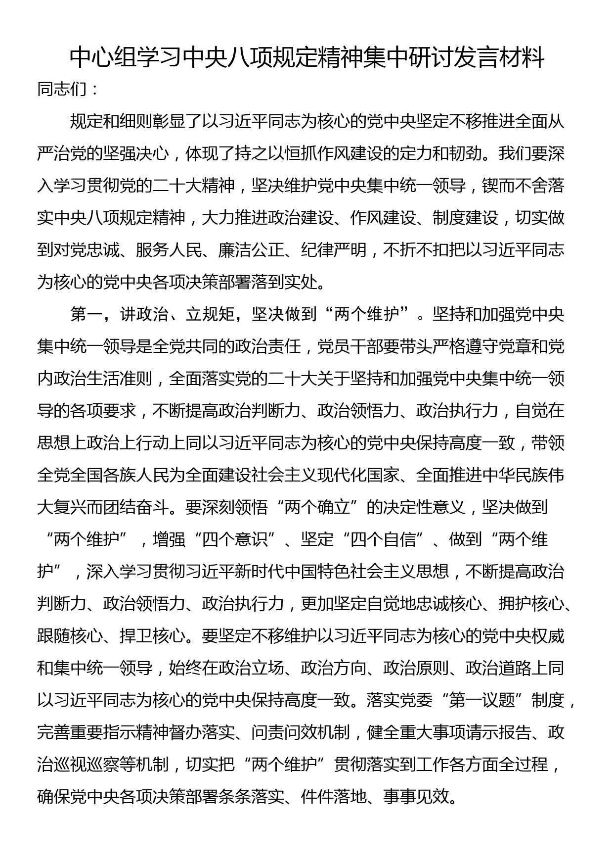 中心组学习中央八项规定精神集中研讨发言材料_第1页