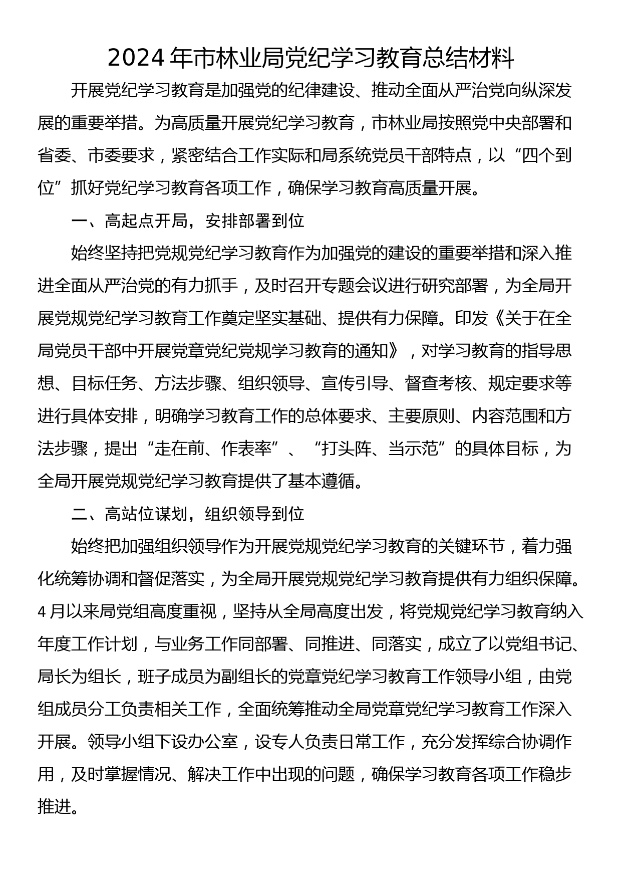 2024年市林业局党纪学习教育总结材料_第1页