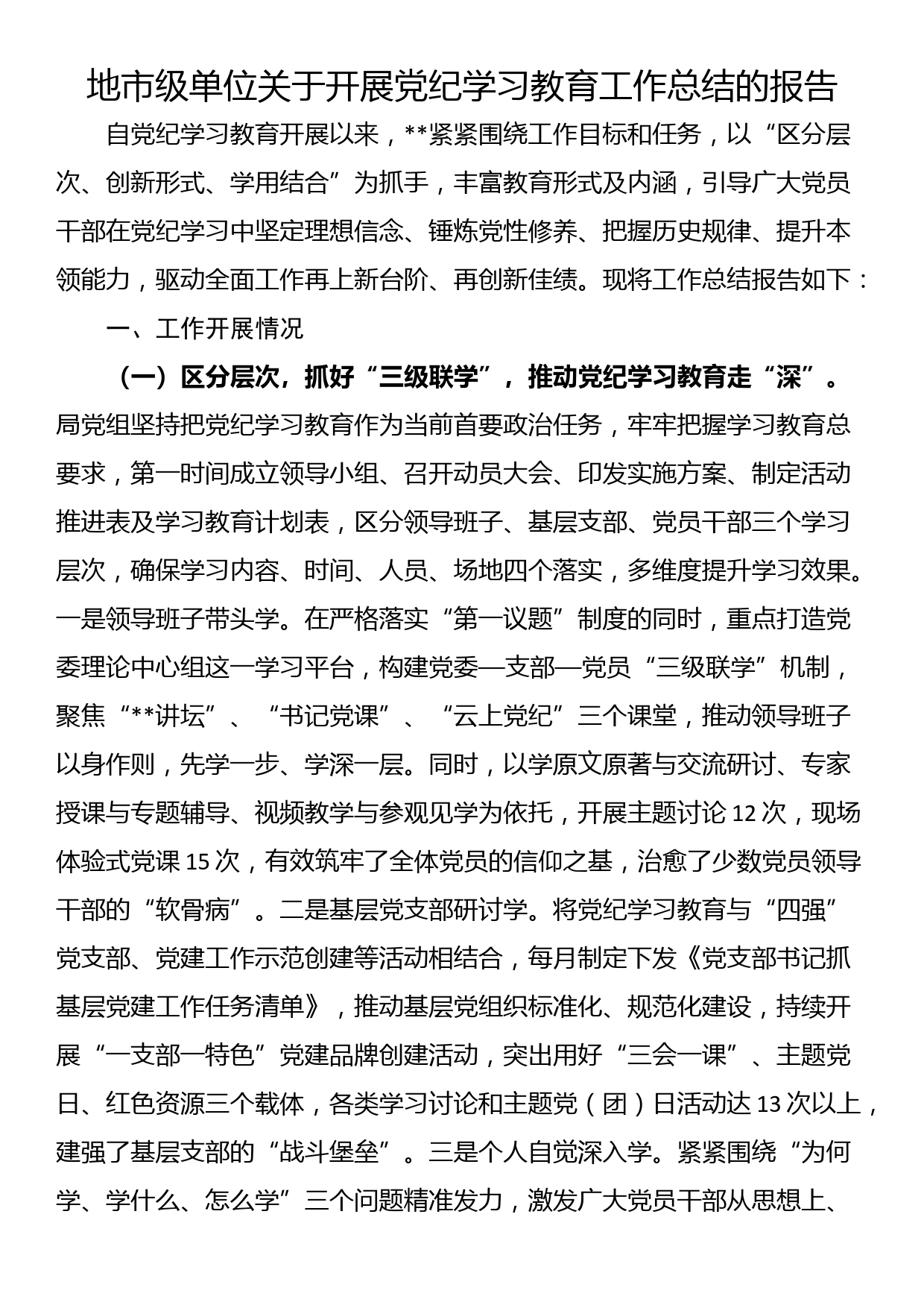 地市级单位关于开展党纪学习教育工作总结的报告_第1页