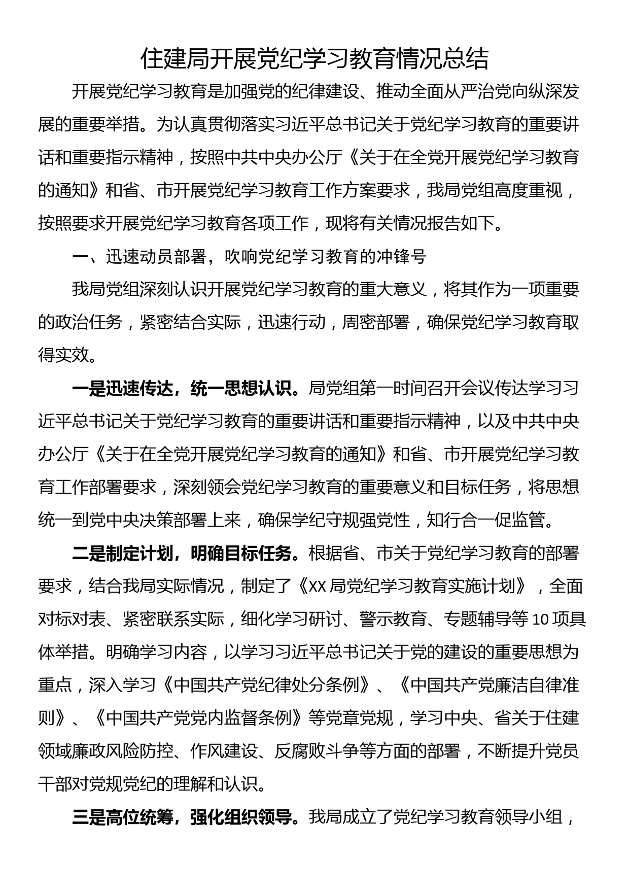 住建局开展党纪学习教育情况总结_第1页