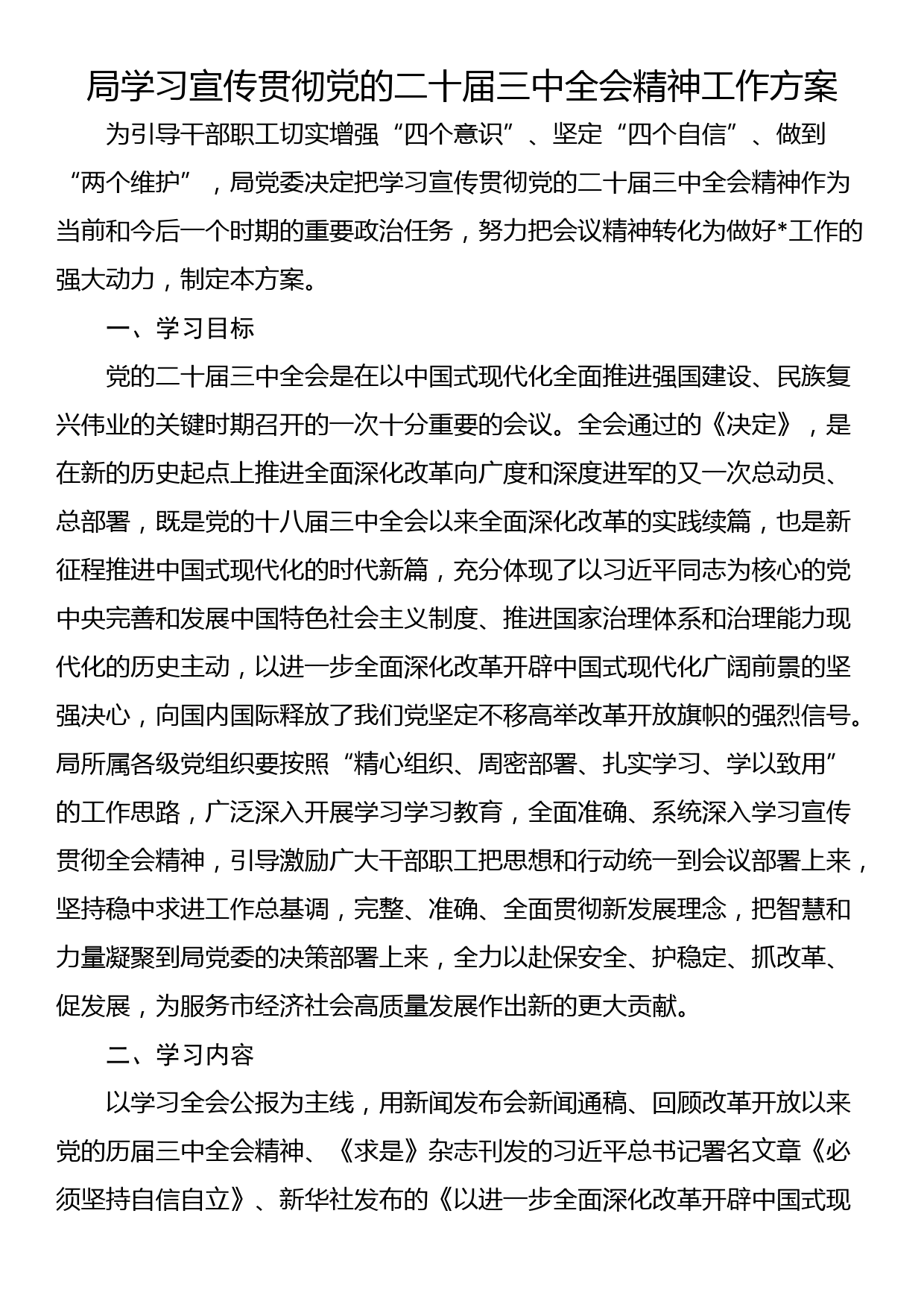 局学习宣传贯彻党的二十届三中全会精神工作方案_第1页