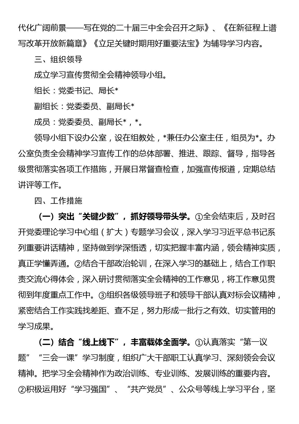 局学习宣传贯彻党的二十届三中全会精神工作方案_第2页