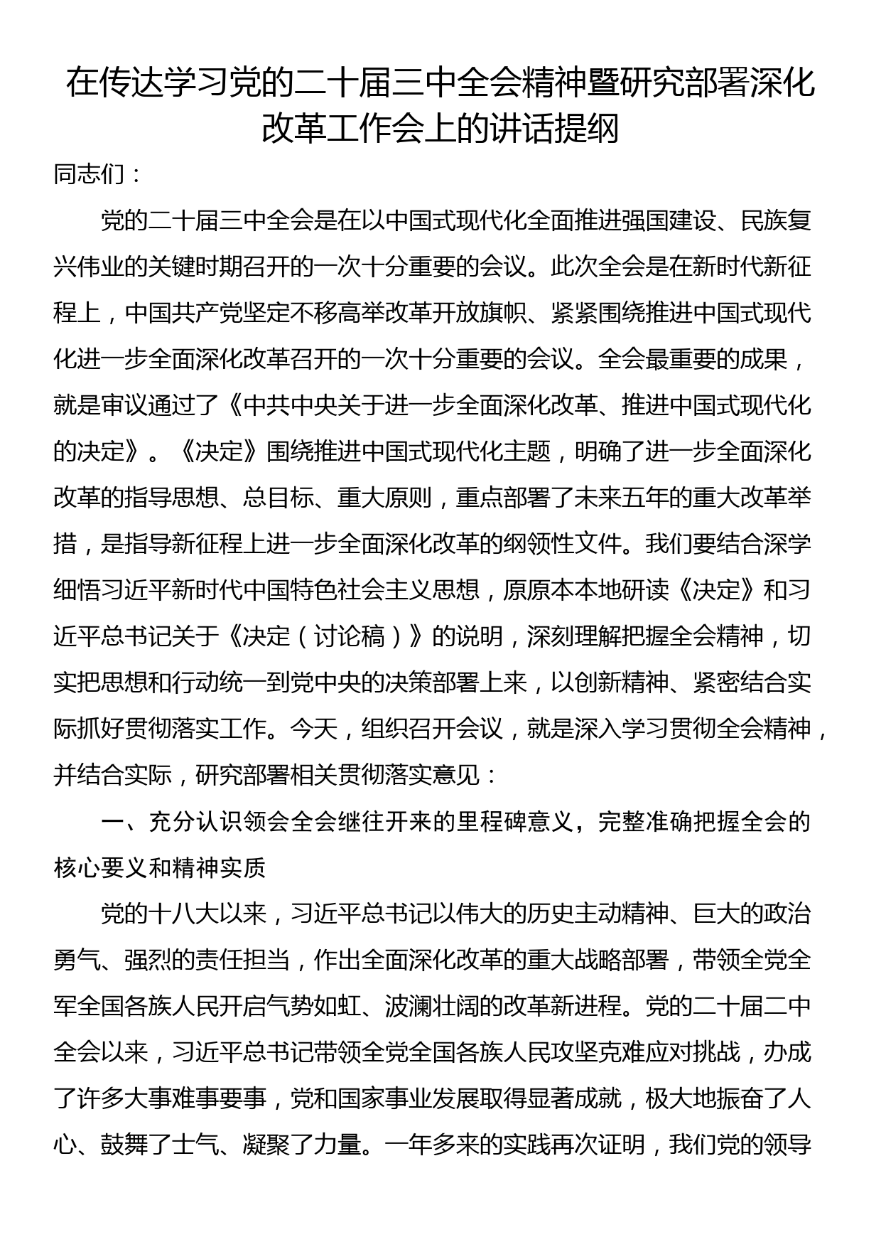 24072301:在传达学习党的二十届三中全会精神暨研究部署深化改革工作会上的讲话提纲_第1页