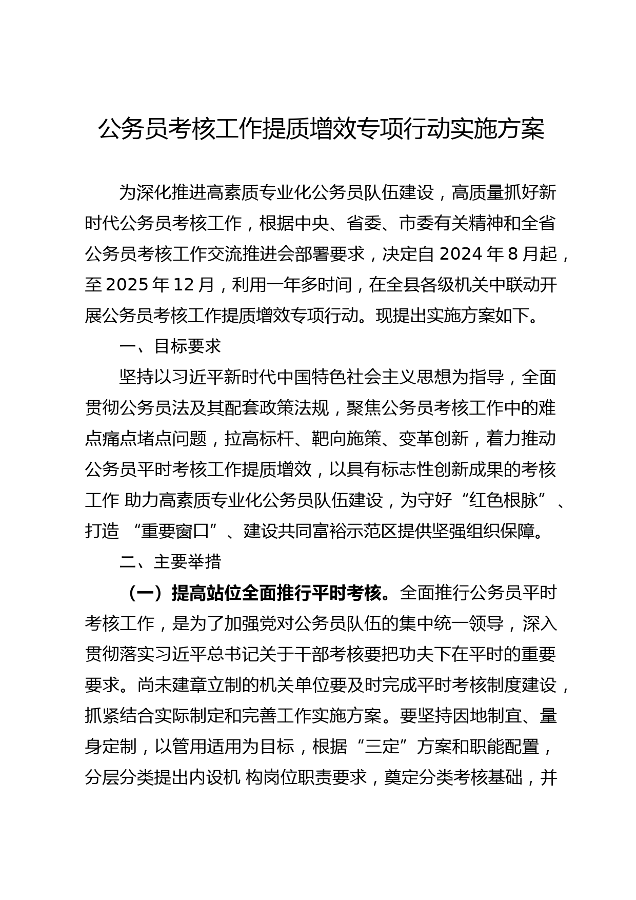 公务员考核工作提质增效专项行动实施方案_第1页