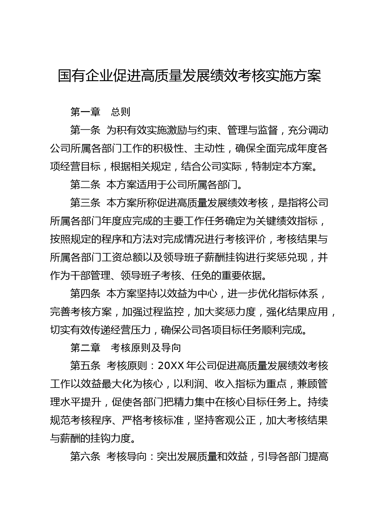 国有企业促进高质量发展绩效考核实施方案_第1页