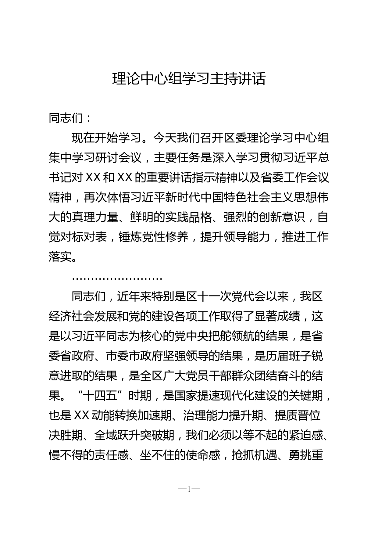 理论学习中心组讲话_第1页