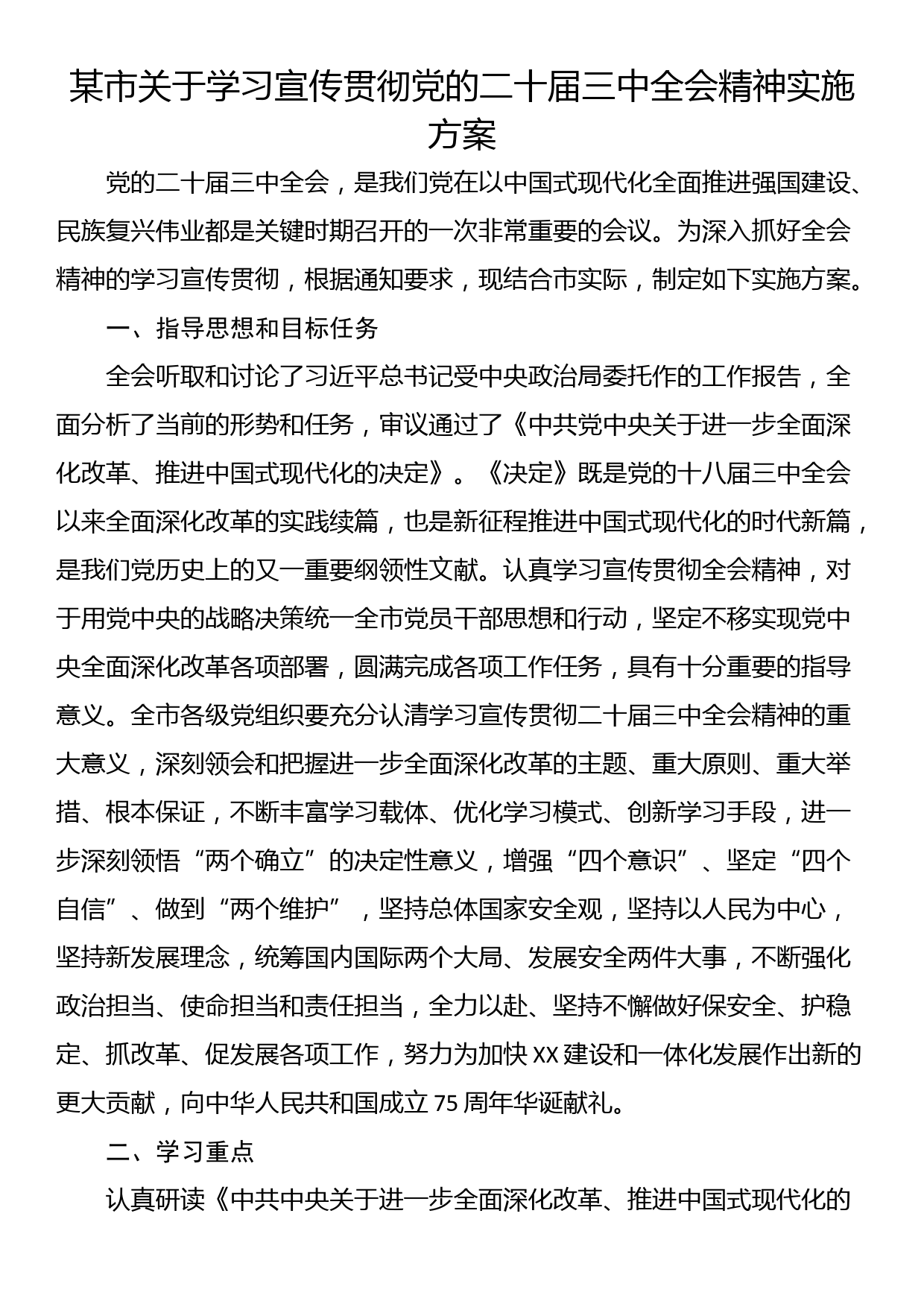 某市关于学习宣传贯彻党的二十届三中全会精神实施方案_第1页