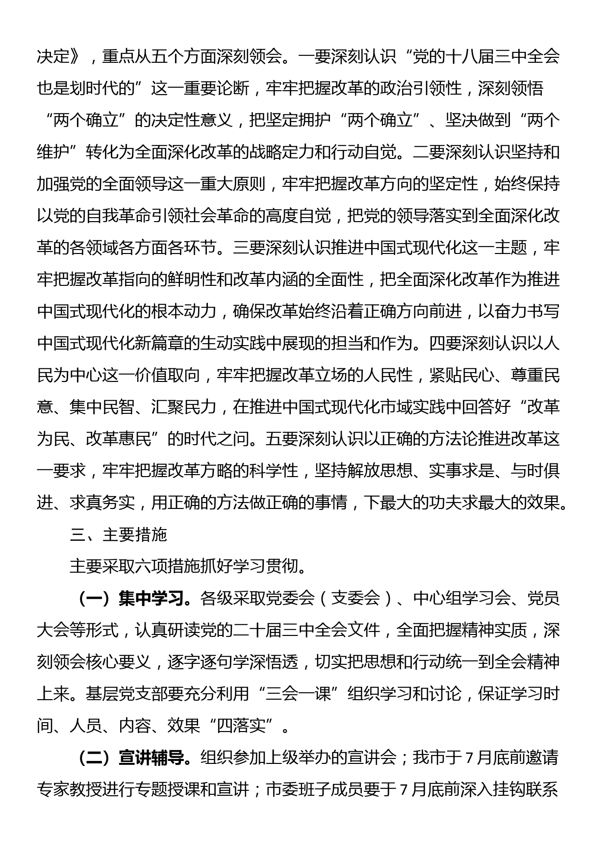 某市关于学习宣传贯彻党的二十届三中全会精神实施方案_第2页