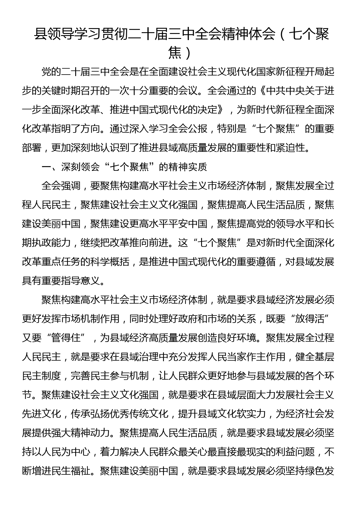 县领导学习贯彻二十届三中全会精神体会（七个聚焦）_第1页