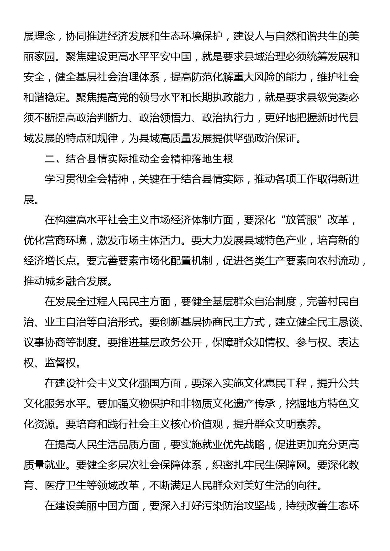 县领导学习贯彻二十届三中全会精神体会（七个聚焦）_第2页