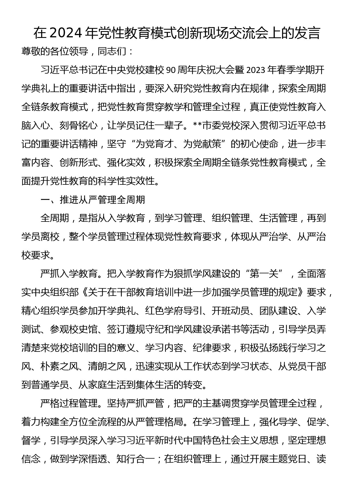 在2024年党性教育模式创新现场交流会上的发言_第1页